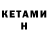 КЕТАМИН ketamine Tatiana Kangur