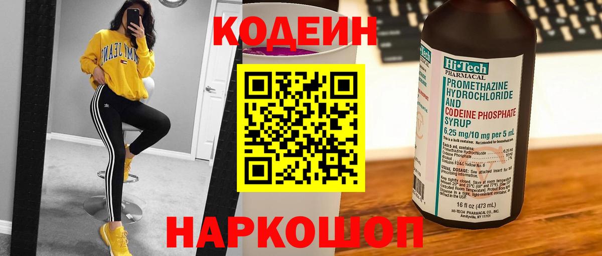 Codein Purple Drank  Кодеин напиток Lean (лин)  Славгород  Вход с VPN 