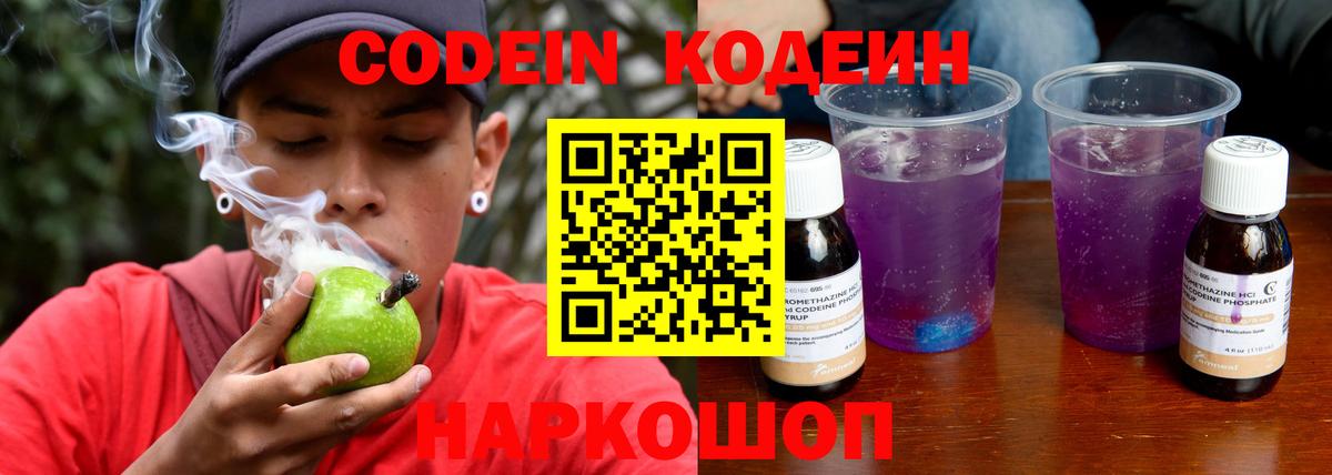Codein напиток Lean (лин) Славгород