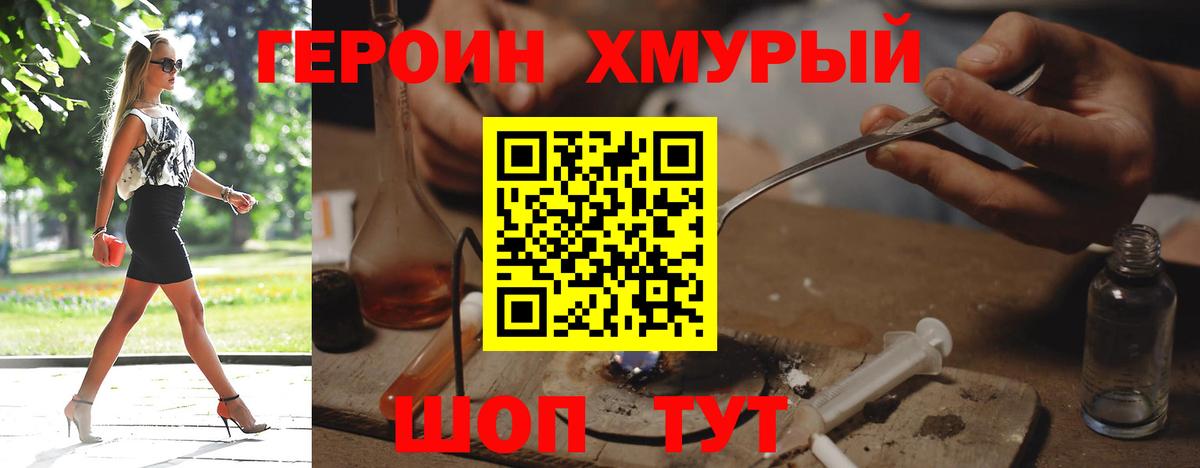 Героин хмурый  Вход с VPN  Славгород 
